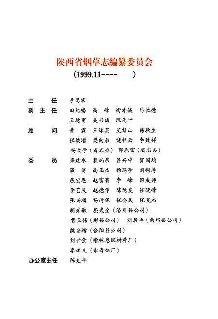 《宝鸡市烟草志》.pdf电子版_陕西省志预览图3