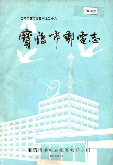 《宝鸡市邮电志》.pdf电子版_陕西省志缩略图