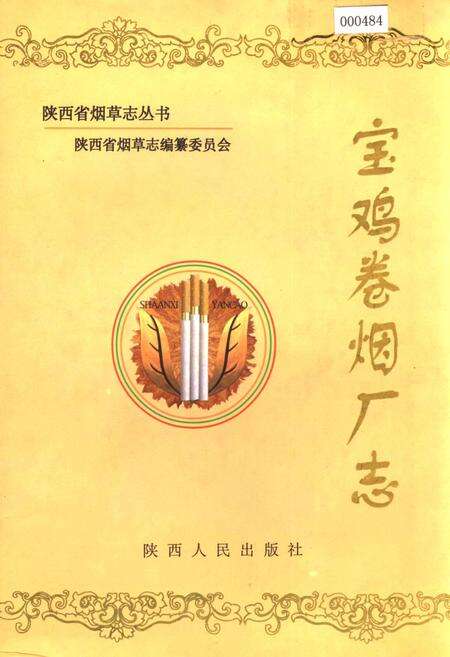 《宝鸡卷烟厂志》.pdf电子版_陕西省志缩略图