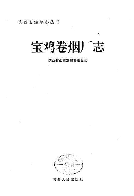 《宝鸡卷烟厂志》.pdf电子版_陕西省志预览图1