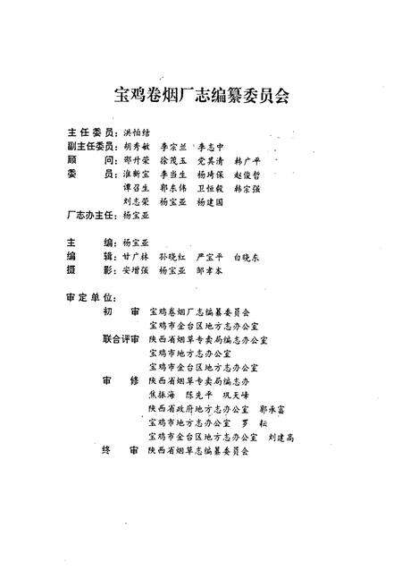 《宝鸡卷烟厂志》.pdf电子版_陕西省志预览图3