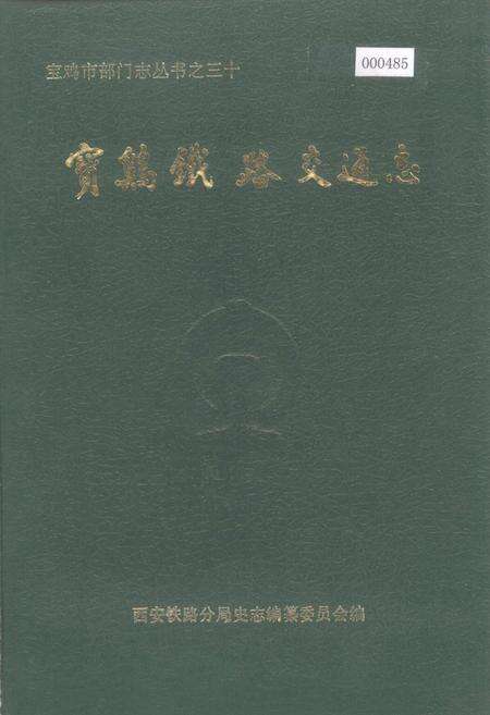 《宝鸡铁路交通志》.pdf电子版_陕西省志缩略图