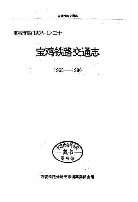 《宝鸡铁路交通志》.pdf电子版_陕西省志预览图1