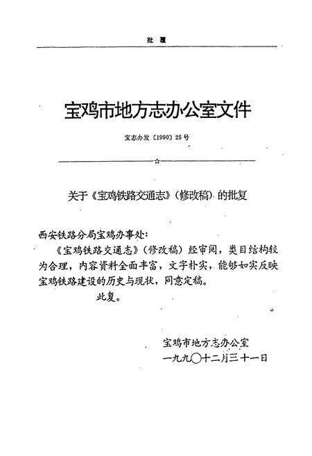 《宝鸡铁路交通志》.pdf电子版_陕西省志预览图2