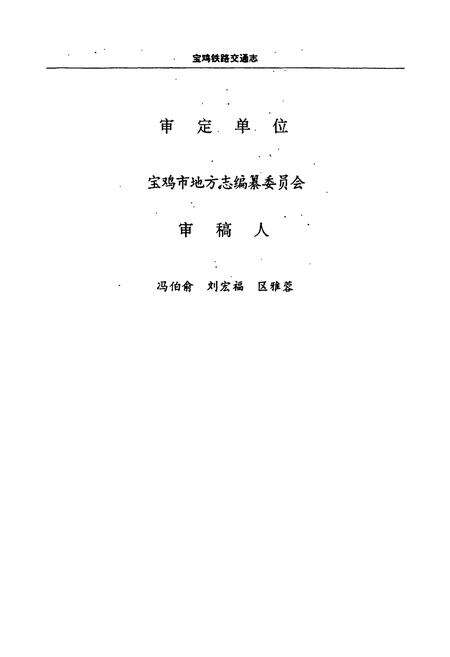 《宝鸡铁路交通志》.pdf电子版_陕西省志预览图4