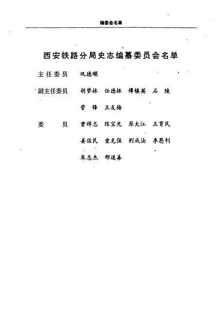 《宝鸡铁路交通志》.pdf电子版_陕西省志预览图5