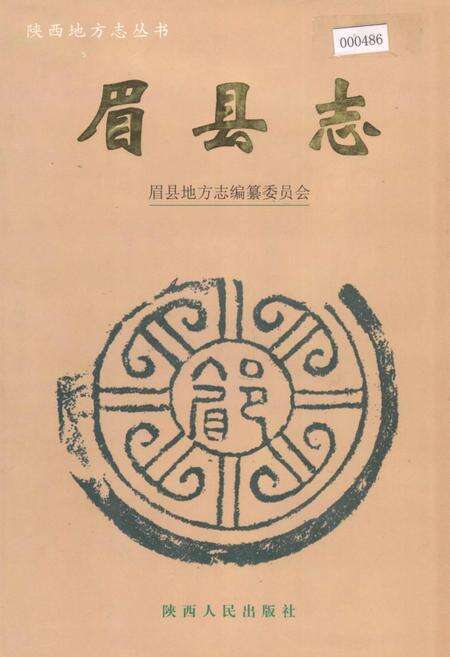 《眉县志》.pdf电子版_陕西省志缩略图