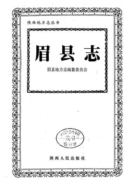 《眉县志》.pdf电子版_陕西省志预览图1