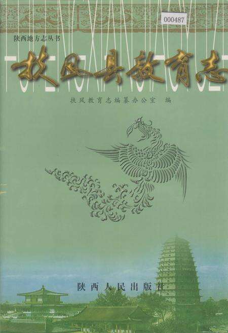 《扶风县教育志》.pdf电子版_陕西省志缩略图