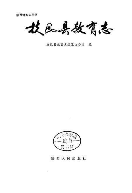 《扶风县教育志》.pdf电子版_陕西省志预览图1