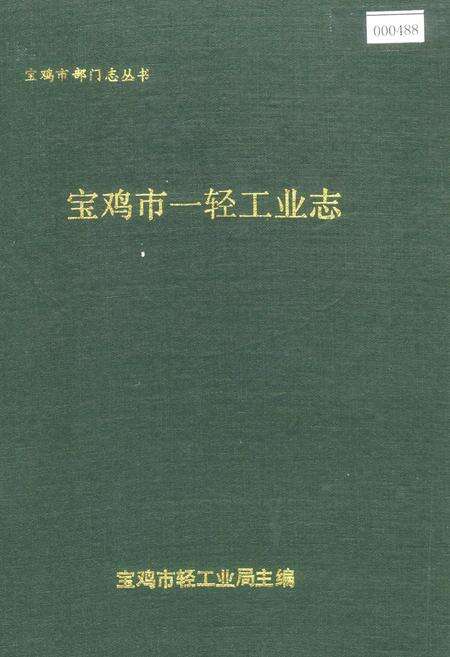 《宝鸡市一轻工业志》.pdf电子版_陕西省志缩略图