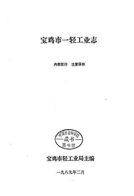 《宝鸡市一轻工业志》.pdf电子版_陕西省志预览图1