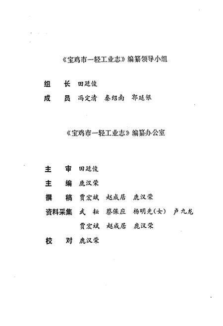 《宝鸡市一轻工业志》.pdf电子版_陕西省志预览图3