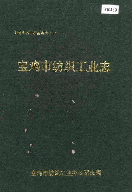 《宝鸡市纺织工业志》.pdf电子版_陕西省志缩略图