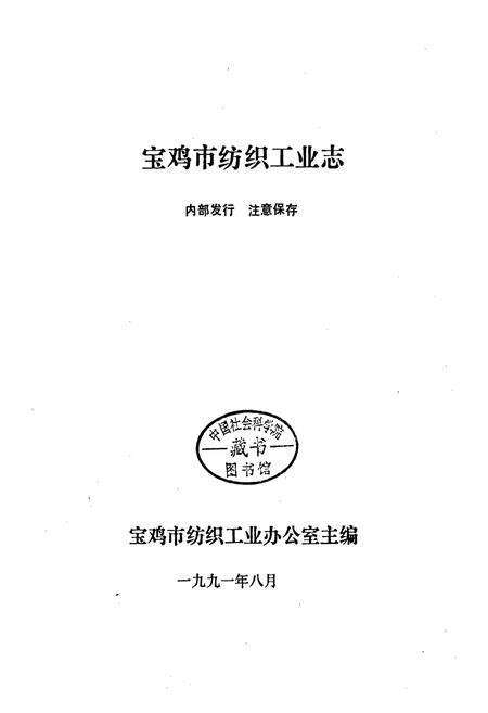 《宝鸡市纺织工业志》.pdf电子版_陕西省志预览图1