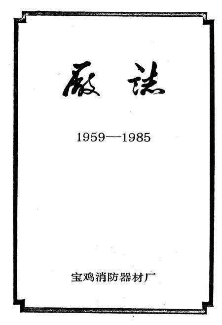 《厂志》.pdf电子版_陕西省志预览图1