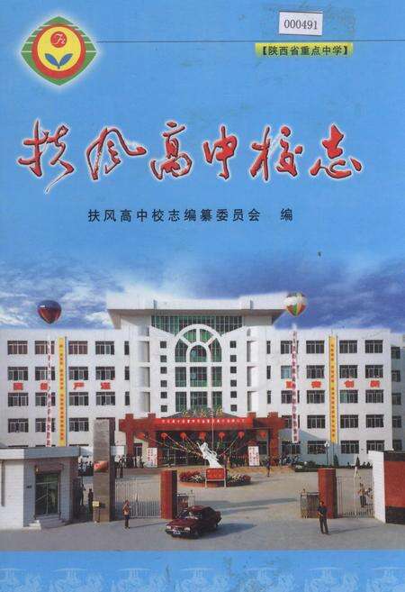 《扶风高中校志》.pdf电子版_陕西省志缩略图
