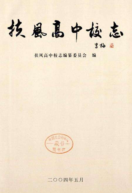 《扶风高中校志》.pdf电子版_陕西省志预览图1