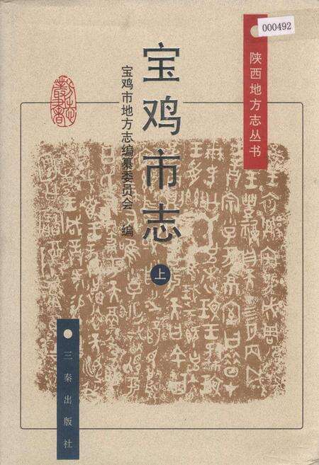 《宝鸡市志 上》.pdf电子版_陕西省志缩略图