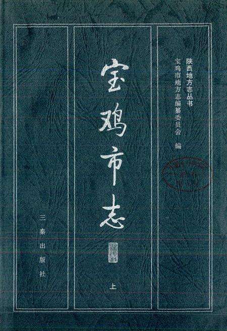 《宝鸡市志 上》.pdf电子版_陕西省志预览图1
