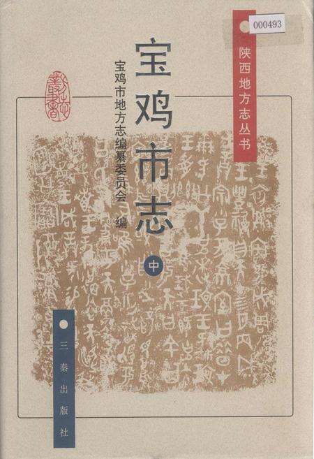 《宝鸡市志 中》.pdf电子版_陕西省志缩略图