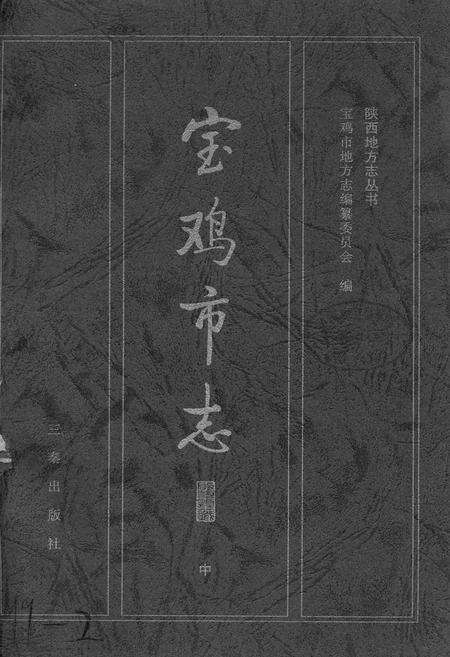 《宝鸡市志 中》.pdf电子版_陕西省志预览图1