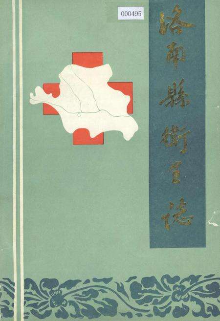 《洛南县卫生志》.pdf电子版_陕西省志缩略图