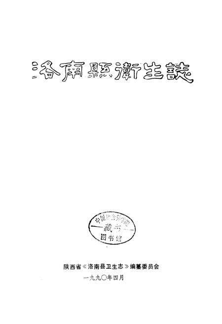 《洛南县卫生志》.pdf电子版_陕西省志预览图1