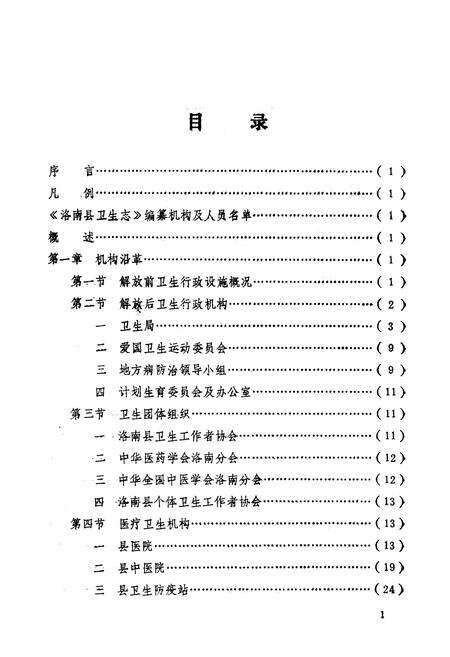 《洛南县卫生志》.pdf电子版_陕西省志预览图2