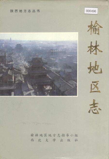《榆林地区志》.pdf电子版_陕西省志缩略图