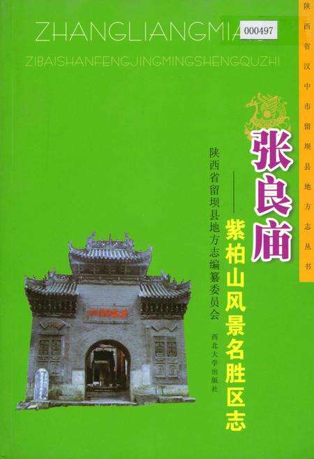 《张良庙紫柏山风景名胜区志》.pdf电子版_陕西省志缩略图