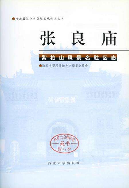 《张良庙紫柏山风景名胜区志》.pdf电子版_陕西省志预览图1