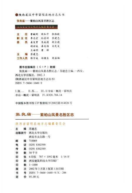 《张良庙紫柏山风景名胜区志》.pdf电子版_陕西省志预览图2