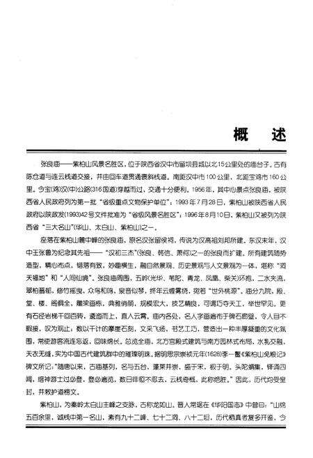 《张良庙紫柏山风景名胜区志》.pdf电子版_陕西省志预览图5