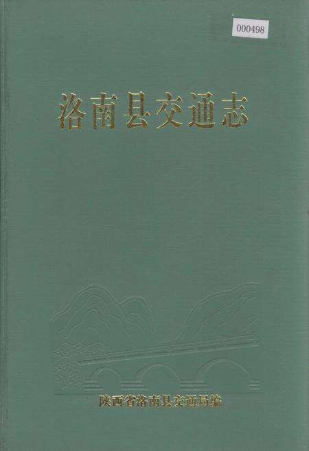 《洛南县交通志》.pdf电子版_陕西省志缩略图