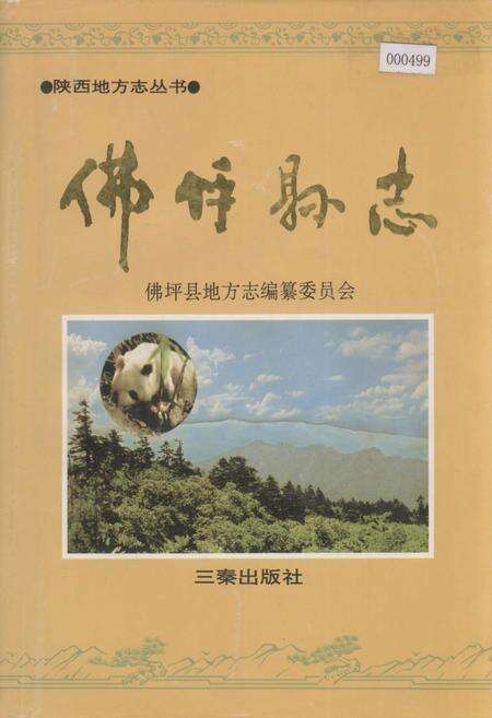 《佛坪县志》.pdf电子版_陕西省志缩略图