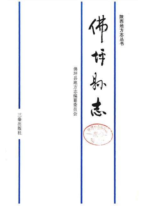 《佛坪县志》.pdf电子版_陕西省志预览图1