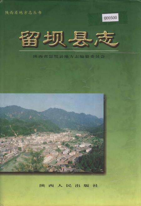 《留坝县志》.pdf电子版_陕西省志缩略图
