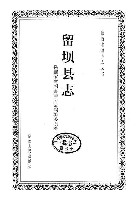 《留坝县志》.pdf电子版_陕西省志预览图1