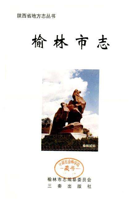 《榆林市志》.pdf电子版_陕西省志预览图5