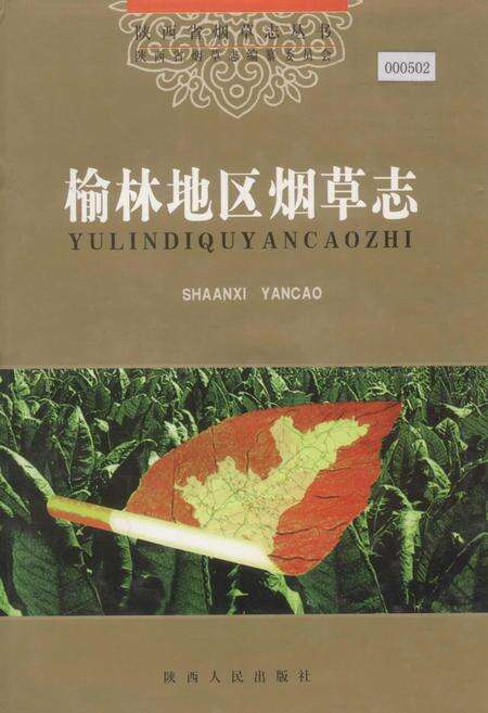 《榆林地区烟草志》.pdf电子版_陕西省志缩略图