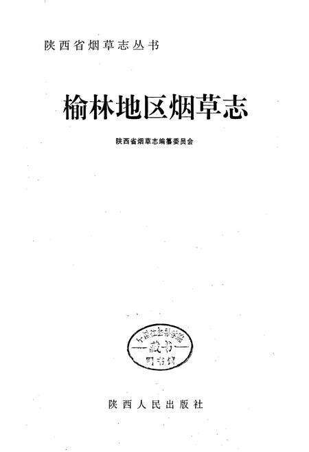 《榆林地区烟草志》.pdf电子版_陕西省志预览图1