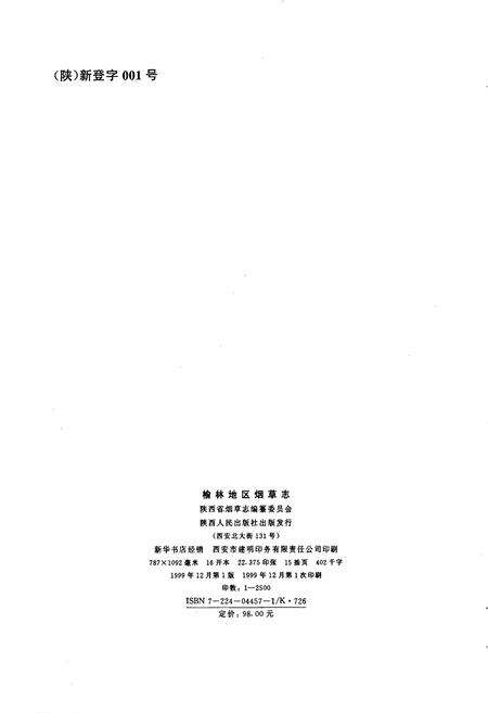 《榆林地区烟草志》.pdf电子版_陕西省志预览图2