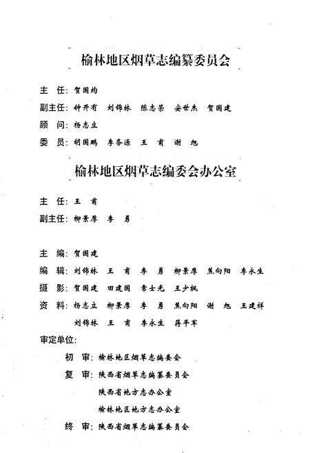 《榆林地区烟草志》.pdf电子版_陕西省志预览图5