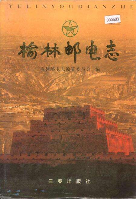 《榆林邮电志》.pdf电子版_陕西省志缩略图