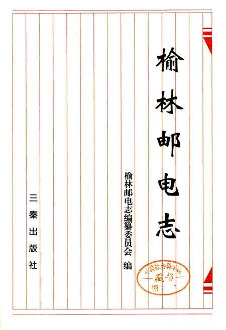 《榆林邮电志》.pdf电子版_陕西省志预览图1