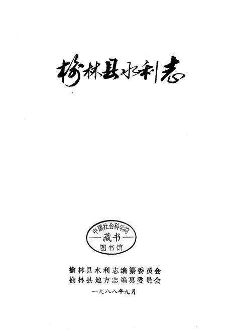《榆林县水利志》.pdf电子版_陕西省志预览图1