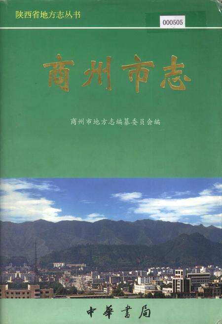 《商州市志》.pdf电子版_陕西省志缩略图