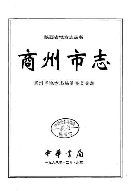 《商州市志》.pdf电子版_陕西省志预览图1
