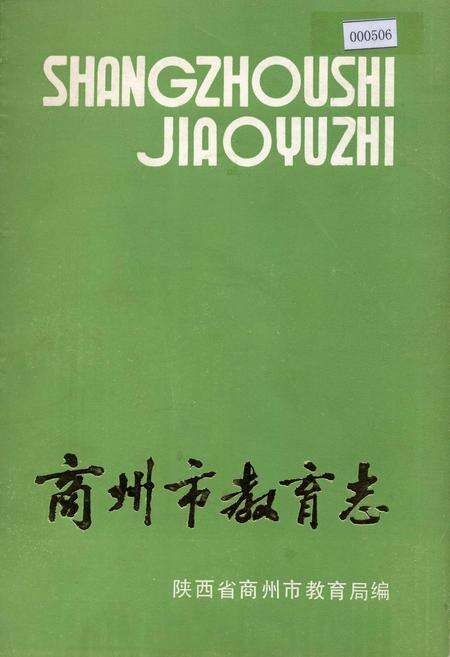 《商州市教育志》.pdf电子版_陕西省志缩略图